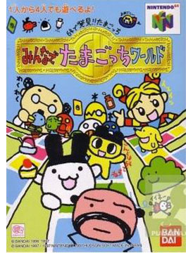 Tamagotchi 64: Minna de Tamagotchi World